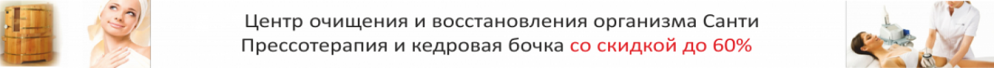 Скидка до 60% на прессотерапию и кедровую бочку в центре Санти